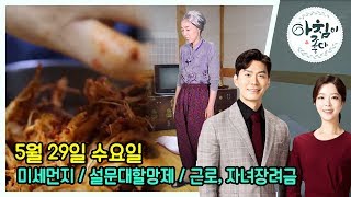 생방송 아침이좋다 | 05월 29일