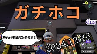 ✕マッチ！　ガチホコやります。ステージはヤガラ市場とネギトロ炭鉱です！　たあのライブ配信スプラトゥーン３