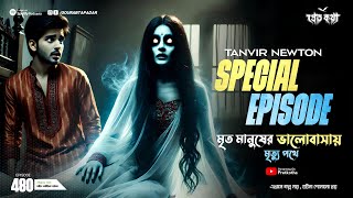 মৃত মানুষকে ভালোবেসে মৃত্যুপথে। Tanveer Newton special Episode। Sotti Bhuter Ghotona | Episode 480