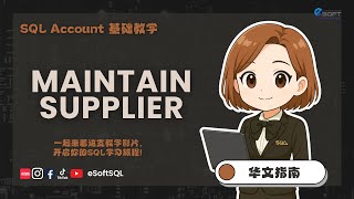 Maintain Supplier | SQL Account Basic Tutorial (Mandarin)