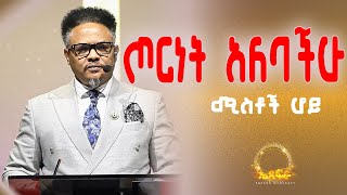 ሚስቶች ሆይ ጦርነት አለባችሁ—-የማይለወጠው ለዋጭ ጦርነቱን ተረዱት ቤታችሁን ለማዳን! በፓ/ር ቸሬ የቀረበ መልዕክት