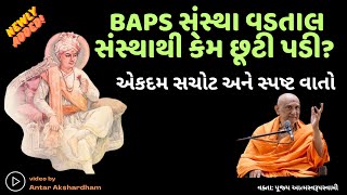 BAPS સંસ્થા વડતાલથી કેમ છૂટી પડી? BAPS NEW KATHA l BAPS LATEST PRAVACHAN 2024 l SWAMINARAYAN KATHA