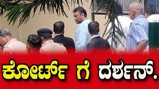 DarshanCase : ದರ್ಶನ್, ಪವಿತ್ರಾ ಗೌಡ ನ್ಯಾಯಾಲಯಕ್ಕೆ ಹಾಜರು, ಮುಂದಿನ ವಿಚಾರಣೆ ಫೆ.25ಕ್ಕೆ ಮುಂದೂಡಿಕೆ