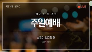 김천신촌교회 주일2부예배(7월 14일)