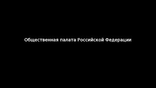 Общественная палата Российской Федерации