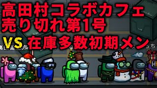 クリスマスイブの夜に高田村コラボカフェの売り切れ第1号と在庫多数初期メンバーの争いが勃発しましたｗｗ【ふじみや切り抜き】