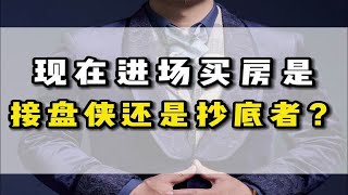 现在进场买房是接盘侠还是抄底者？