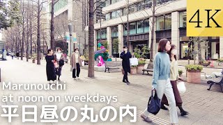 【4K】平日ランチタイムの丸の内 | 東京駅散歩 | Walking in Marunouchi during Lunchtime on Weekdays