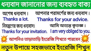 Important sentences for gratitude || ধন্যবাদ জানানোর জন্য ব্যবহৃত গুরুত্বপূর্ণ বাক্য