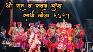 श्री राम आणि रावण युद्ध स्पर्धा लांजा २०२५ #कोकण #संस्कृति #परंपरा