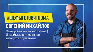 Кулинарное путешествие. Мастер-класс от Евгения Михайлова