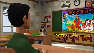 জাম্বুর লুঙ্গি রচনা:: Jambur Lungi Racana// HD RESOLUTION// video cartoon Tutorial.