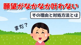 【108式】願望がなかなか叶わない理由と対処法 焦りは禁物・引き寄せは確実に起きている