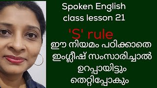 spoken English class lesson 21 / S  rule/ My English