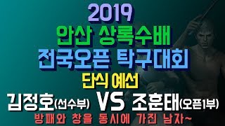 [2019안산상록수배]김정호(선) VS 조훈태(오픈1)_단식예선(재밌는경기!)