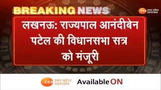 Uttar Pradesh :लखनऊ: राज्यपाल आनंदीबेन पटेल की विधानसभा सत्र को मंजूरी | UP News