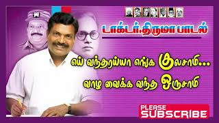 Vantharayya enga kulasami | வந்தரய்யா எங்க குலசாமி வாழவைக்க வந்த | vck songs tamil Thiruma songs