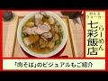 無敵の麺、確かなスープ、最強のサイドメニュー【七彩飯店】