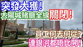 🔴突發大獲！太陽城賭廳全線關閉！連銀河都唔比開！員工何去何從？｜how is macau now｜work in macau｜澳門自由行｜澳門近況｜VLOG｜CC字幕｜日更頻道