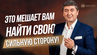 Это мешает вам найти свою сильную сторону!