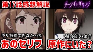 【ダークギャザリング】17話感想解説　あのセリフはアニメで放送できなかった！？螢多朗の弟、燐多朗！？原作に設定ありましたっけ？【感想解説】