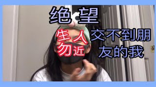 Yifan  |  VLOG#53 吐槽美高生活！！难搞啊 / 日常交不到朋友