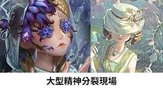 第五人格 大型精神分裂