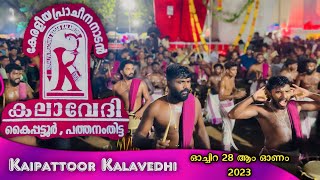 Kaipattoor Kalavedhi | Shinkarimelam | തകർപ്പൻ തിരിച്ചുവരവ് ഓച്ചിറയിൽ | VarietyTunes | 2023 - 2024 |