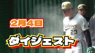 【プロ野球】2025年2月4日　オリックス　キャンプ　『ダイジェスト』