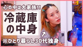 【抜き打ち😱!!】アラサー独身ひとり暮らしの冷蔵庫の中身紹介【自炊派・収納・冷凍保存】