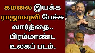 கமலை இயக்க ராஜமவுலி பேச்சு வார்த்தை, பிரம்மாண்ட உலகப் படம் | Kamalhaasan | SS rajamouli