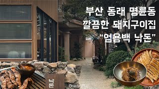 부산 동래구 명륜동의 제주식 돼지구이집 \