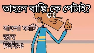 তাহলে বাপ্পি কে পেটাই? বাংলা ফানি ডাব ভিডিও ২০১৮ || bangla new funny dubbing 2k18 || The Kutibuz LTD