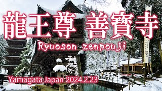 山形 鶴岡 龍王尊 善寳寺（ぜんぽうじ）📿 2024.2.23