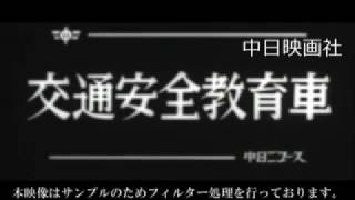 [昭和51年4月] 中日ニュース No.1159_1「交通安全教育車」