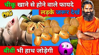 चीकू खाने के अद्भुत फायदे | Amazing Benefits of Eating Sapota | Remedy Roots