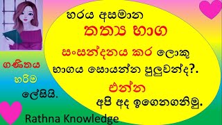 ගණිතය  6 වන ශ්‍රේණිය. භාග සංඛ්‍යා 02 වන පාඩම. භාග එකතුකිරිම සහ අඩු කිරීම. තත්‍ය භාග සහ ඒකක භාග.