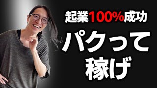 ※※起業成功率を100％に押し上げる最強のパクリ術を鬼解説！