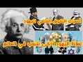 لماذا اليهود أذكى شعب في العالم _ ما سبب عبقريتهم وتفوقهم العلمي  أسرار بالأدلة والأرقام شاهد سريعا