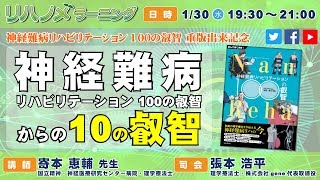 リハノメラーニング 第3回（2019年1月30日 水曜日 放送）ゲスト：寄本 恵輔 先生／テーマ「 神経難病リハビリテーション100の叡智 からの10の叡智 」