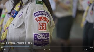 2023 南山中學國二隔宿露營第一梯次