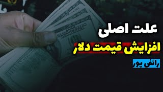 علت اصلی افزایش قیمت دلار | رائفی پور