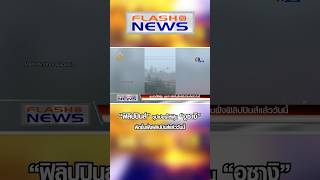 Flash News 14 พ.ย. 2567 “ฟิลิปปินส์” ซุปเปอร์ไต้ฝุ่น \