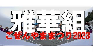 ☆雅華組☆鼓動｜ごぜんやままつり2023