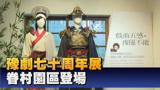 鳳信新聞 史博館豫劇七十周年展 一展豫劇歷史風華