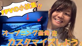 【FPVドローン/小技集】betaflightのオープニング画像をカスタマイズしよう!‼︎【電波法対策/drone】