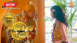 சாணக்கிய சபதம் | பாகம் 104 | Chanakiya Sabatham - Episode 104 | Swastik Tamil