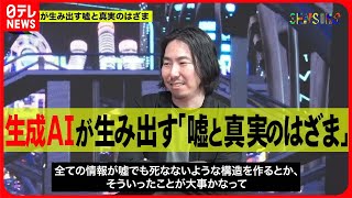 【SENSORS】生成AIが生み出す「嘘と真実のはざま」