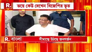 ইন্ডির কাছে দেশাত্মবোধ অপরাধ! সীমান্তে বন্দে মাতরম স্লোগানে ভয়। ভয়ে কেউ দেখেন বিজেপির ভূত।