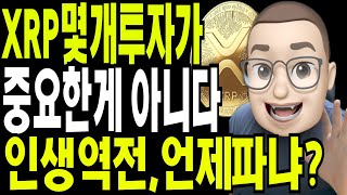 리플 비트코인  XRP몇개 보유가 중요한게  아니라  언제 파냐가 인생을 바꾼다